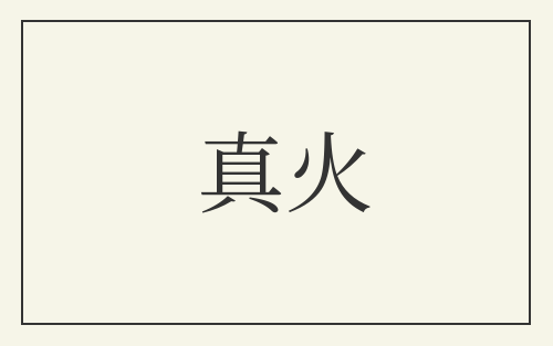 真火