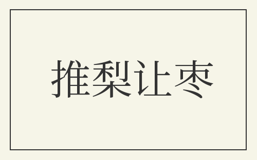 推梨让枣