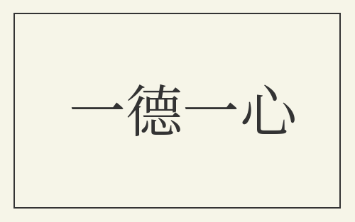 一德一心