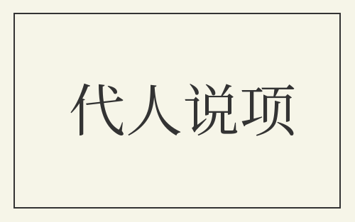 代人说项