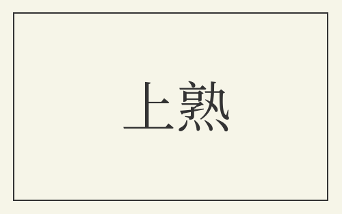 上熟