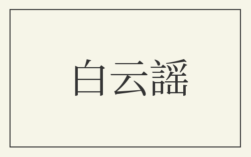 白云謡
