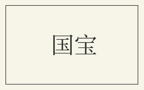 国宝