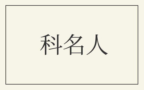科名人