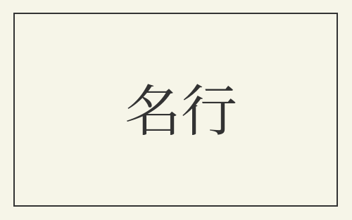 名行
