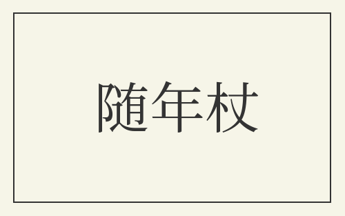 随年杖