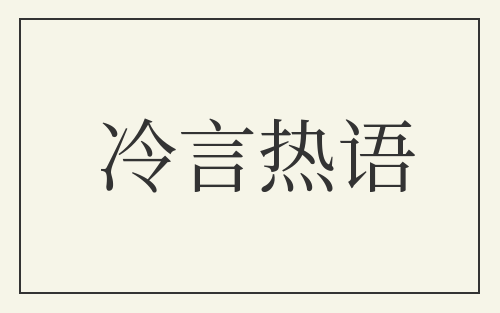 冷言热语