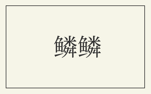 鳞鳞