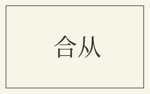 合从