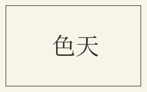 色天