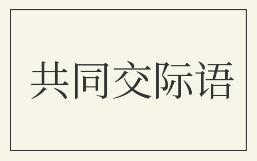 共同交际语
