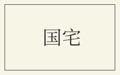 国宅