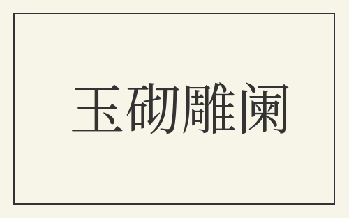 玉砌雕阑