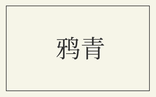 鸦青