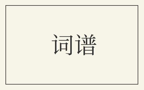 词谱