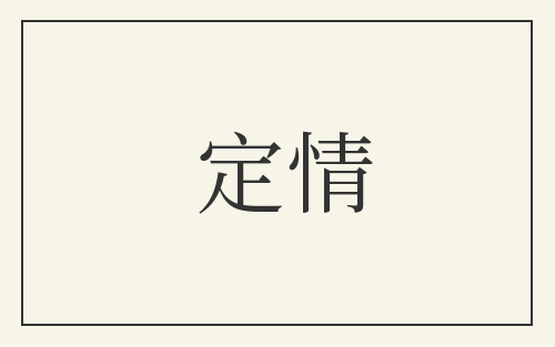 定情