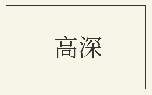 高深