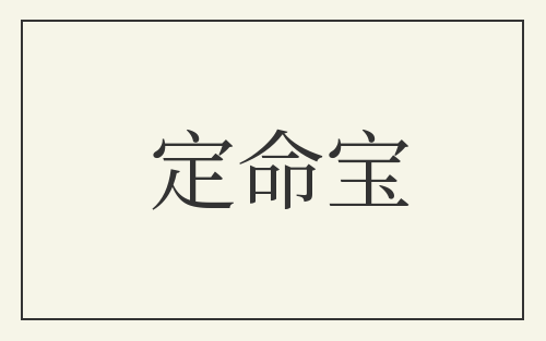 定命宝