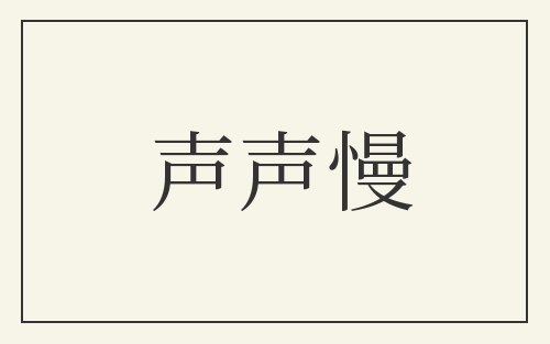 声声慢