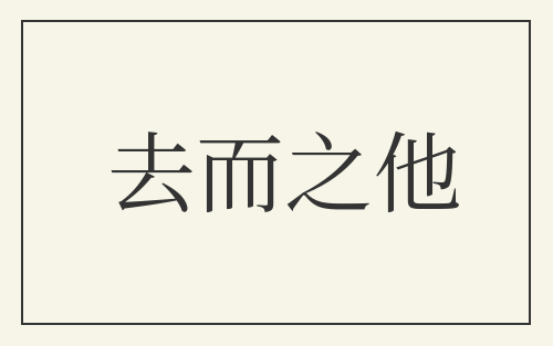 去而之他