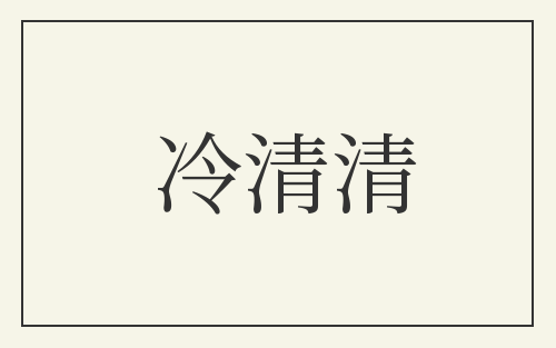 冷清清