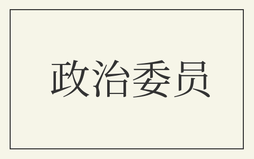 政治委员