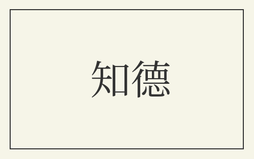 知德