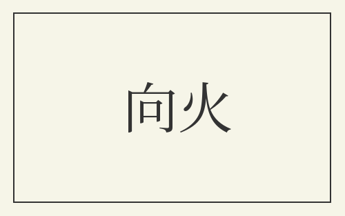 向火