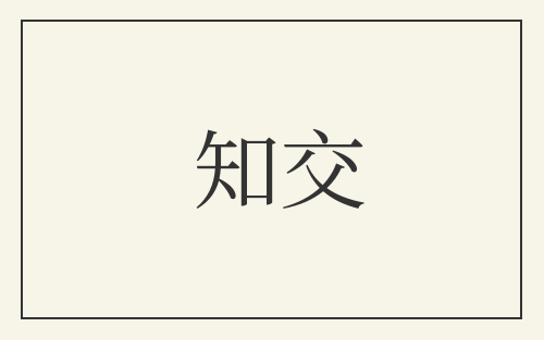 知交