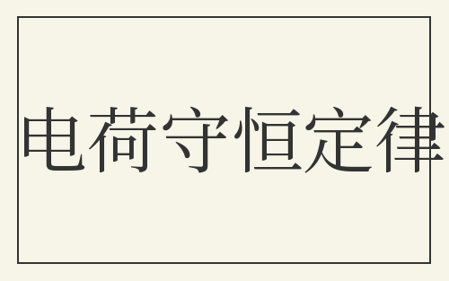 电荷守恒定律