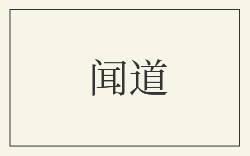 闻道