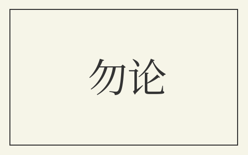 勿论