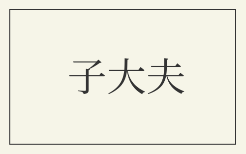 子大夫