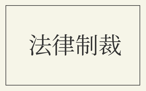 法律制裁