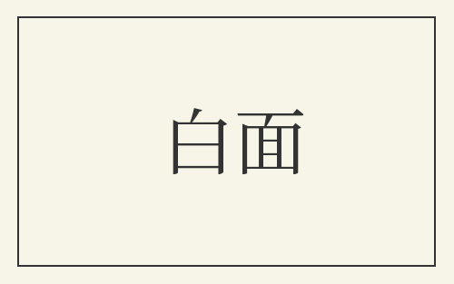 白面