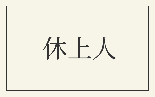 休上人