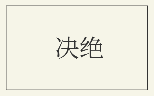 决绝