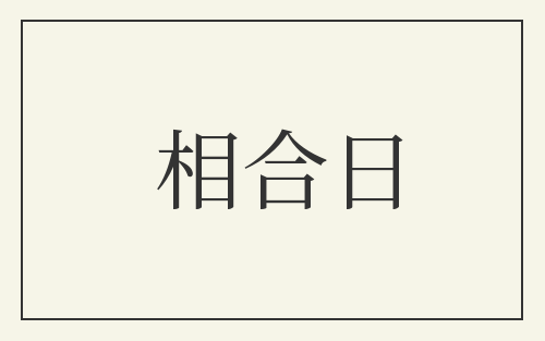 相合日