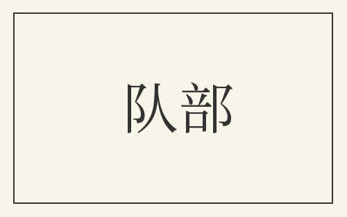 队部