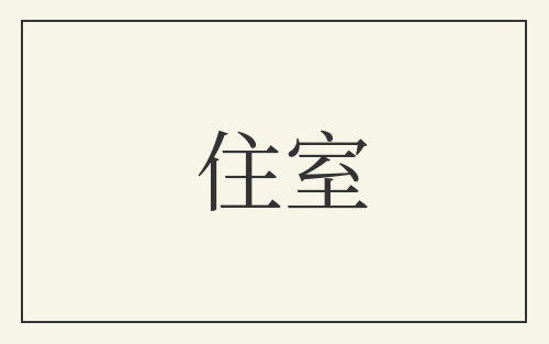 住室