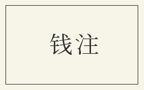 钱注