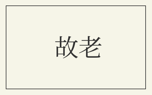 故老