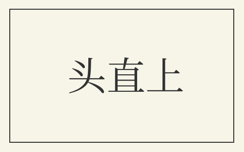 头直上
