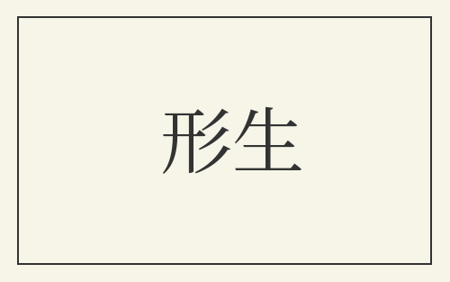形生