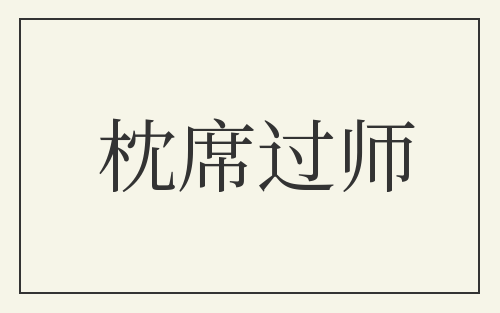 枕席过师