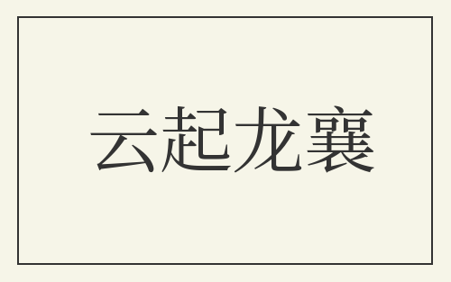 云起龙襄