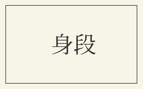 身段