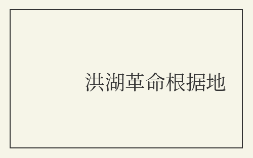 洪湖革命根据地
