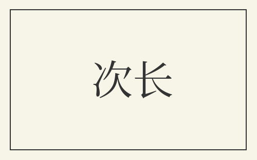 次长