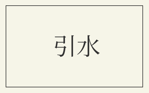 引水